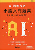 AI診断つき小論文問題集 文系-社会科学