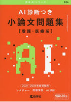 AI診断つき小論文問題集 看護・医療系