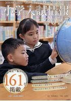 小学入試情報 2027