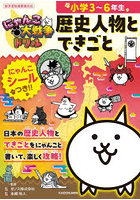 にゃんこ大戦争ドリル歴史人物とできごと 小学3〜6年生