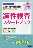 公立中高一貫校受検親子で取りくむ適性検査スタートブック 2027〜28年春受験用