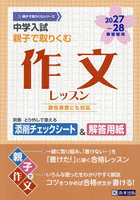 中学入試親子で取りくむ作文レッスン 2027〜28年春受験用