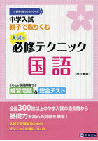 中学入試親子で取りくむ入試の必修テクニック国語