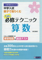 中学入試親子で取りくむ入試の必修テクニック算数