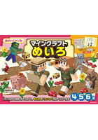 マインクラフトめいろ 4・5・6歳