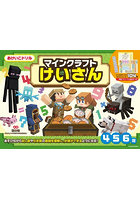 マインクラフトけいさん 4・5・6歳