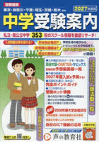 中学受験案内 首都圏 2027年度入試用