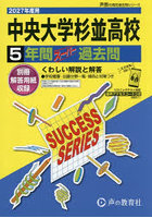 中央大学杉並高等学校 5年間スーパー過去