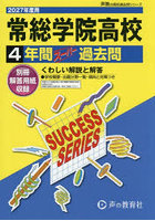 常総学院高等学校 4年間スーパー過去問