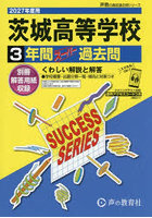 茨城高等学校 3年間スーパー過去問