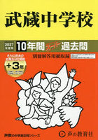 武蔵中学校 10年間＋3年スーパー過去問