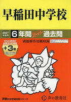 早稲田中学校 6年間＋3年スーパー過去問