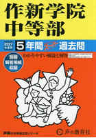 作新学院中等部 5年間スーパー過去問
