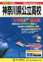 神奈川県公立高校 6年間スーパー過去問 2027年度用