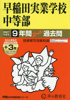 早稲田実業学校中等部 9年間＋3年スーパ