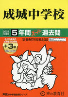 成城中学校 5年間＋3年スーパー過去問