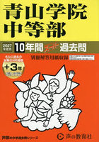 青山学院中等部 10年間＋3年スーパー過