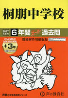 桐朋中学校 6年間＋3年スーパー過去問