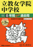 立教女学院中学校 8年間＋3年スーパー過