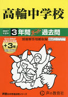 高輪中学校 3年間＋3年スーパー過去問