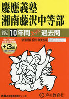 慶應義塾湘南藤沢中等部 10年間＋3年ス