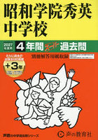 昭和学院秀英中学校 4年間＋3年スーパー