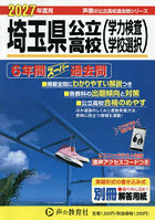 埼玉県公立高校〈学力検査学校選択〉 6年間スーパー過去問 2027年度用