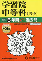 学習院中等科（男子） 5年間＋3年スーパ