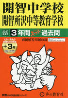 開智中学校・開智所沢中等教育学校 3年間