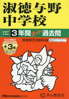 淑徳与野中学校 3年間＋3年スーパー過去