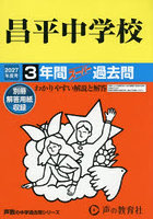 昌平中学校 3年間スーパー過去問