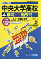 中央大学高等学校 4年間スーパー過去問