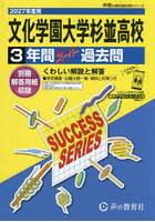 文化学園大学杉並高等学校 3年間スーパー
