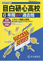 目白研心高等学校 6年間スーパー過去問