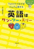 リズムでつなげばどんどん話せる英語はワン・ツー・スリー