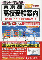 東京都・近県私立高校〈国立高校含む〉都立高校受験案内 2027年度用