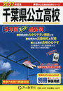 千葉県公立高校 5年間スーパー過去問