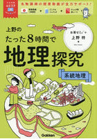 上野のたった8時間で地理探究 系統地理