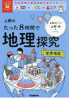上野のたった8時間で地理探究 世界地誌