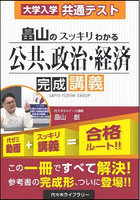 畠山のスッキリわかる公共、政治・経済完成講義 大学入学共通テスト