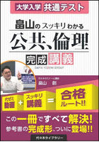 畠山のスッキリわかる公共、倫理完成講義 大学入学共通テスト