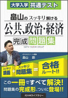 畠山のスッキリ解ける公共、政治・経済完成問題集 大学入学共通テスト