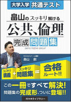畠山のスッキリ解ける公共、倫理完成問題集 大学入学共通テスト