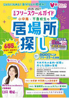 ’26-27 小中高・不登校生の居場所探