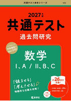 共通テスト過去問研究数学1、A/2、B、C 2027年版