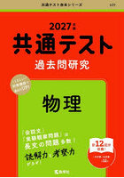 共通テスト過去問研究物理 2027年版