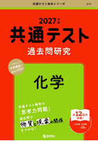 共通テスト過去問研究化学 2027年版