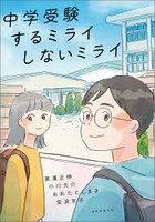 中学受験するミライしないミライ