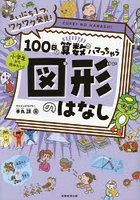 100日で算数にハマっちゃう図形のはなし まいにち1つ、ワクワク発見！ 小学生から読みたい！