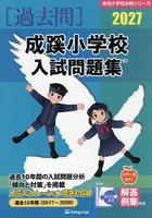 ’27 成蹊小学校入試問題集